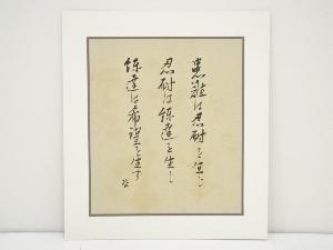 片山哲筆　書　肉筆絹本めくり